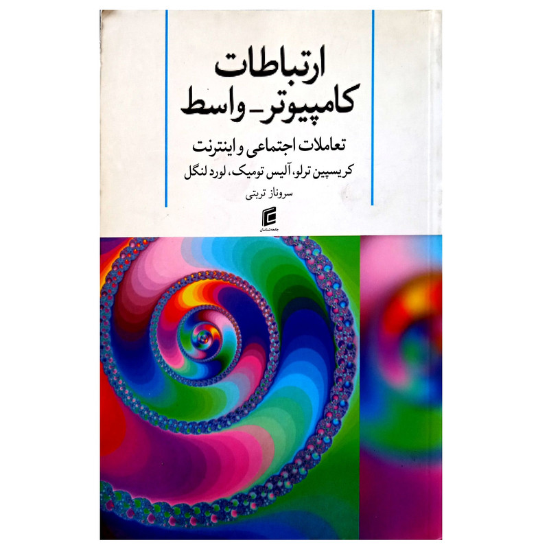 کتاب ارتباطات کامپیوتر واسط (تعاملات اجتماعی و اینترنت) اثر جمعی از نویسندگان نشر جامعه شناسان