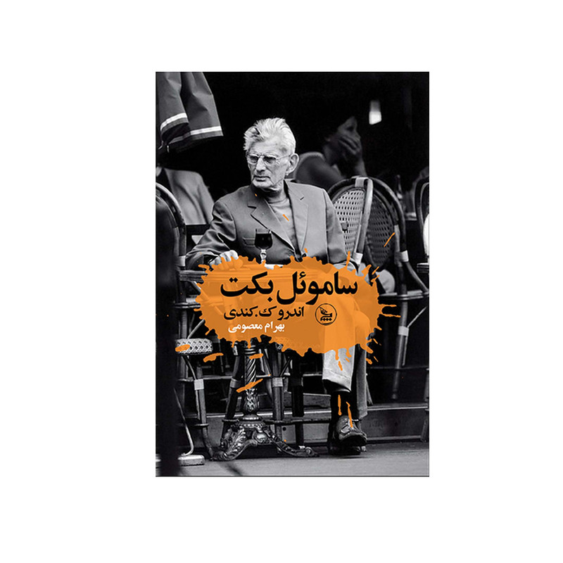 کتاب ساموئل بکت اثر آندرو ک کندی انتشارات چلچله