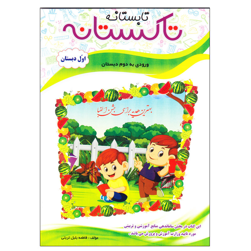 کتاب تاکستانه اول دبستان ورودی به دوم دبستان اثر فاطمه بلبلی تربتی انتشارات تاک