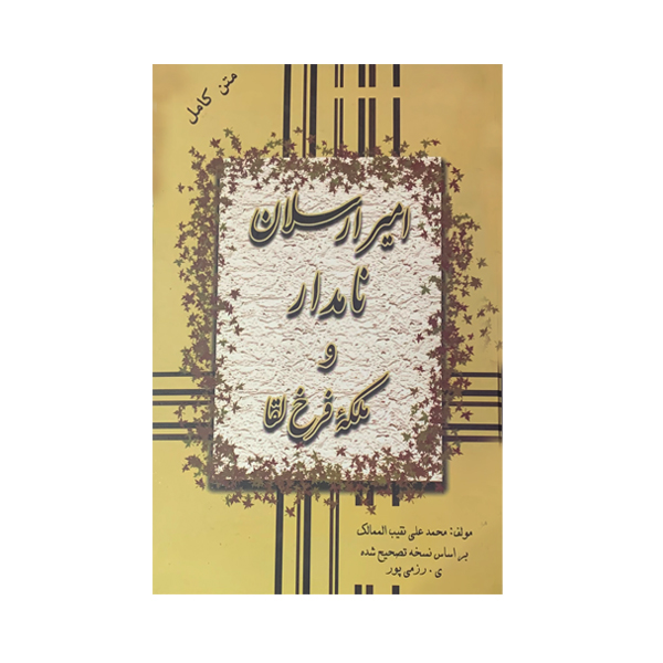 کتاب امیر ارسلان نامدار و ملکه فرخ لقا اثر محمدعلی نقیب الممالک انتشارات جاجرمی