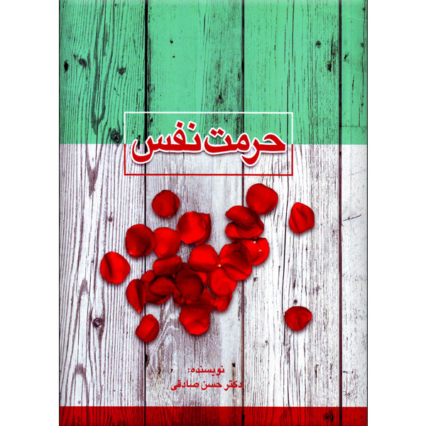 خرید و قیمت کتاب حرمت نفس اثر دکتر حسن صادقی انتشارات فرهنگ مردم