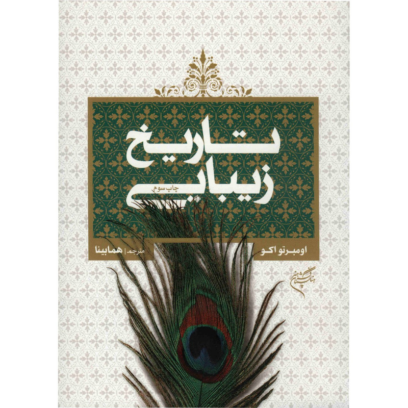 خرید و قیمت کتاب تاریخ زیبایی شناسی اثر اومبرتو اکو