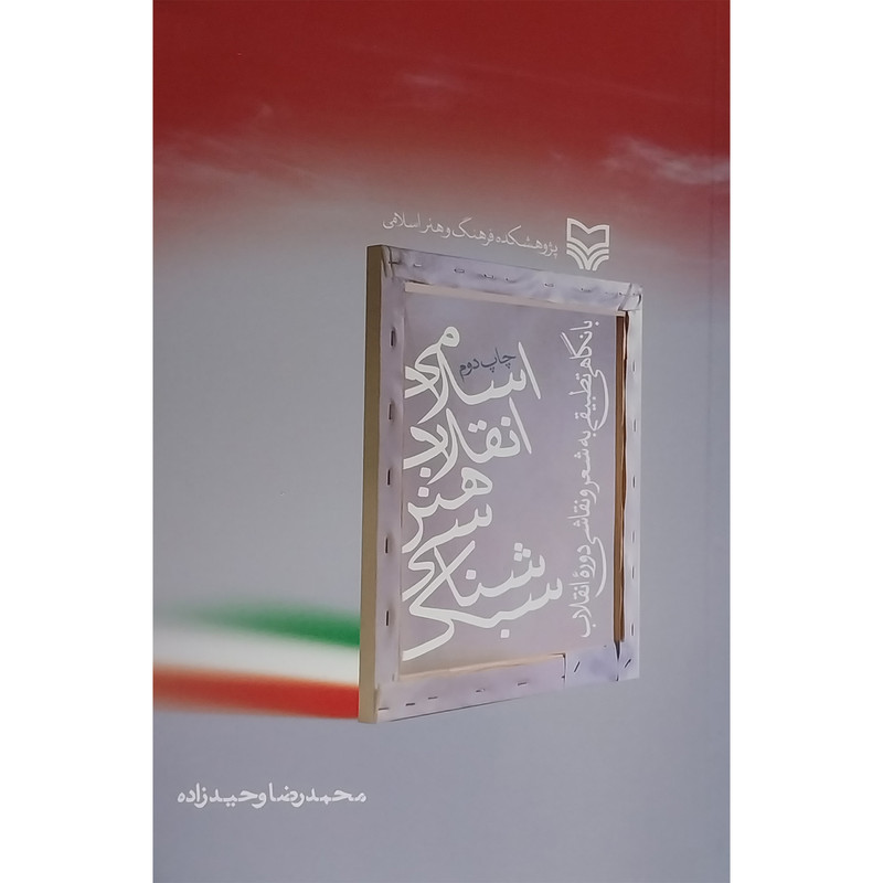 خرید و قیمت کتاب سبک شناسی هنر انقلاب اسلامی اثر محمدرضا وحيدزاده انتشارات سوره مهر