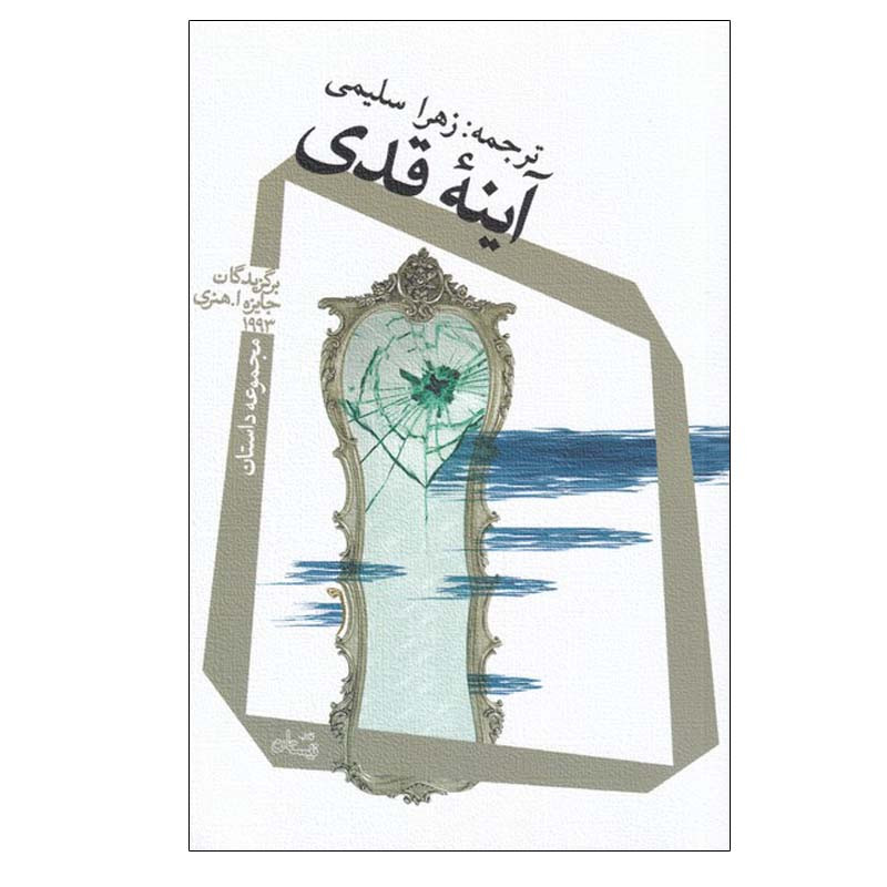 کتاب آینه قدی اثر جمعی از نویسندگان نشر نیستان