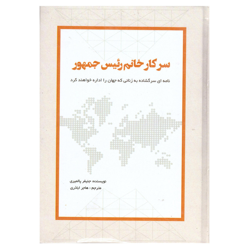 خرید و قیمت کتاب سرکار خانم رئیس جمهور اثر جنیفر پالمیری انتشارات میعاد اندیشه