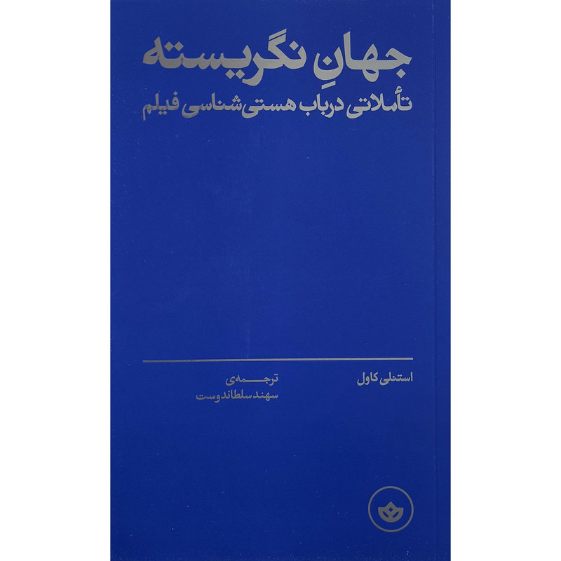 خرید و قیمت کتاب جهان نگريسته اثر استنلی كاول ترجمه سهند سلطاندوست انتشارات بان