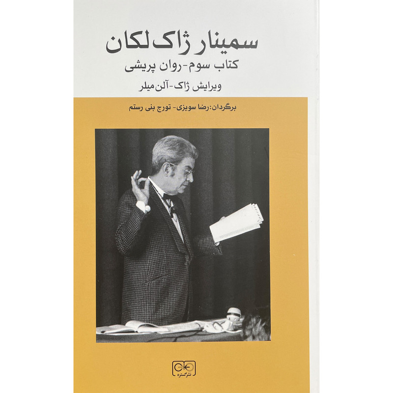 خرید و قیمت کتاب سمينار ژاک لكان اثر ژان لكان انتشارات گستره