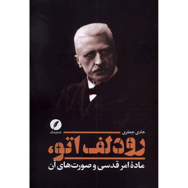 کتاب رودلف اتو-ماده امر قدسی اثر هادی جعفری انتشارات نقد فرهنگ