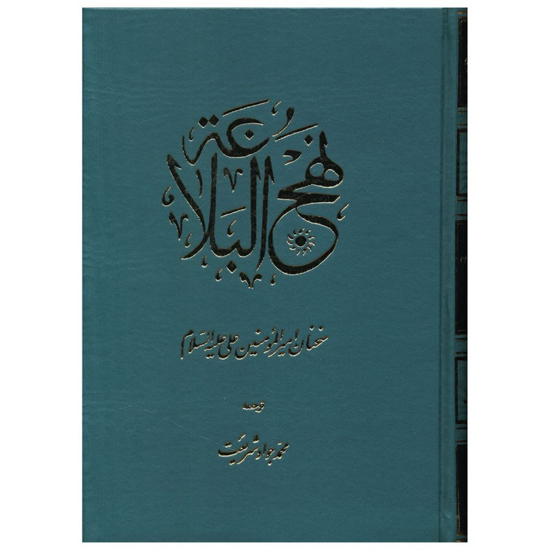 کتاب نهج البلاغه ترجمه محمد جواد شریعت انتشارات اساطیر