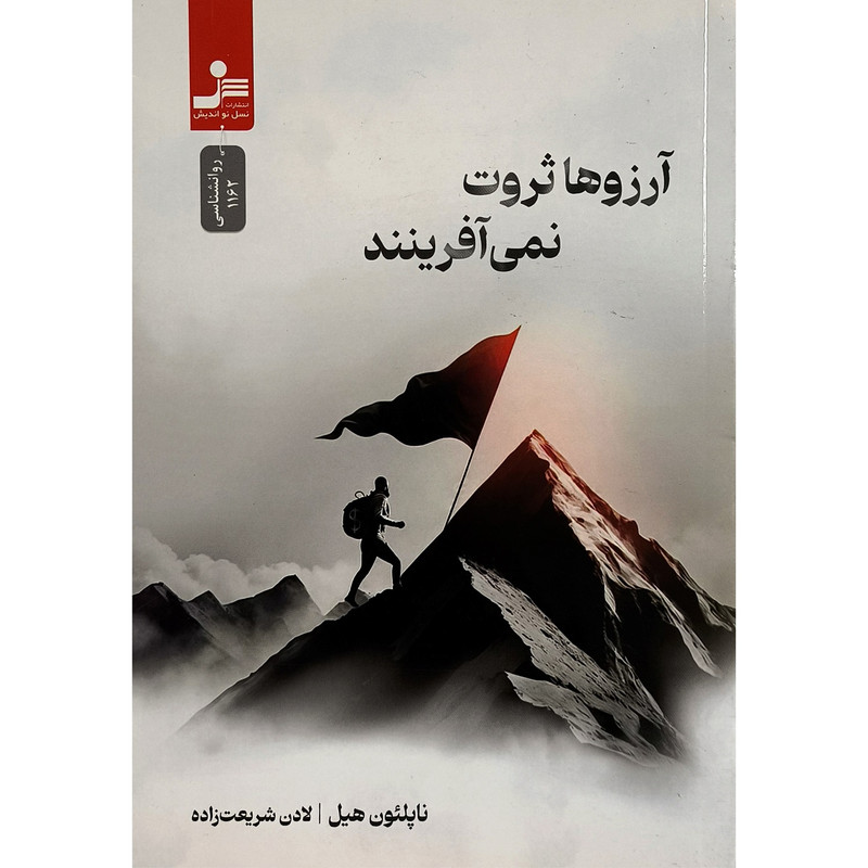 خرید و قیمت کتاب آرزوها ثروت نمی آفرينند اثر ناپلئون هبل ترجمه لادن شريعت زاده انتشارات نوانديش