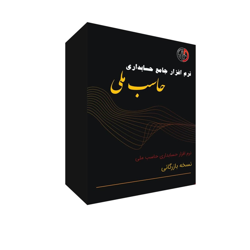 نرم افزار حسابداری نسخه بازرگانی نشر حاسب ملی