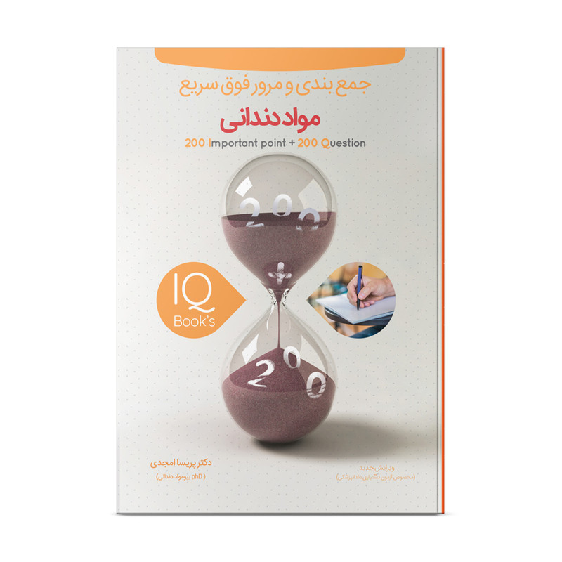 کتاب مرور فوق سریع IQ مواد دندانی اثر دکتر پریسا امجدی انتشارات نوآوران دانش ماهان