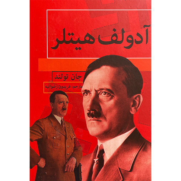 خرید و قیمت کتاب آدلف هيتلر اثر جان تولند انتشارات باهم