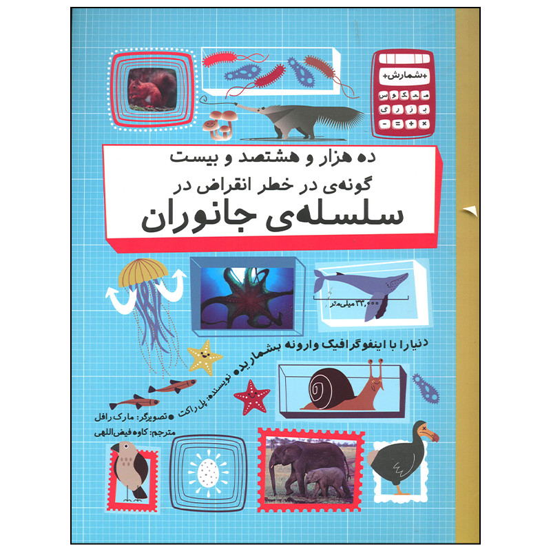 کتاب ده هزار و هشتصد و بیست گونه در خط انقراض سلسله جانوران اثر پل راکت نشر فاطمی