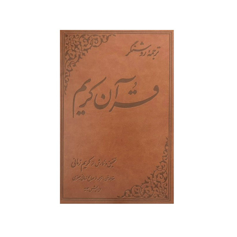 کتاب ترجمه روشنگر قرآن کریم اثر كريم زماني
نشر علمي