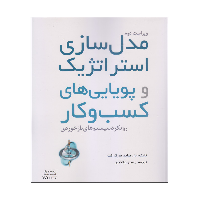 کتاب مدل سازی استراتژیک و پویایی های کسب و کار اثر جان دبلیو و مور کرافت انتشارات آوند دانش