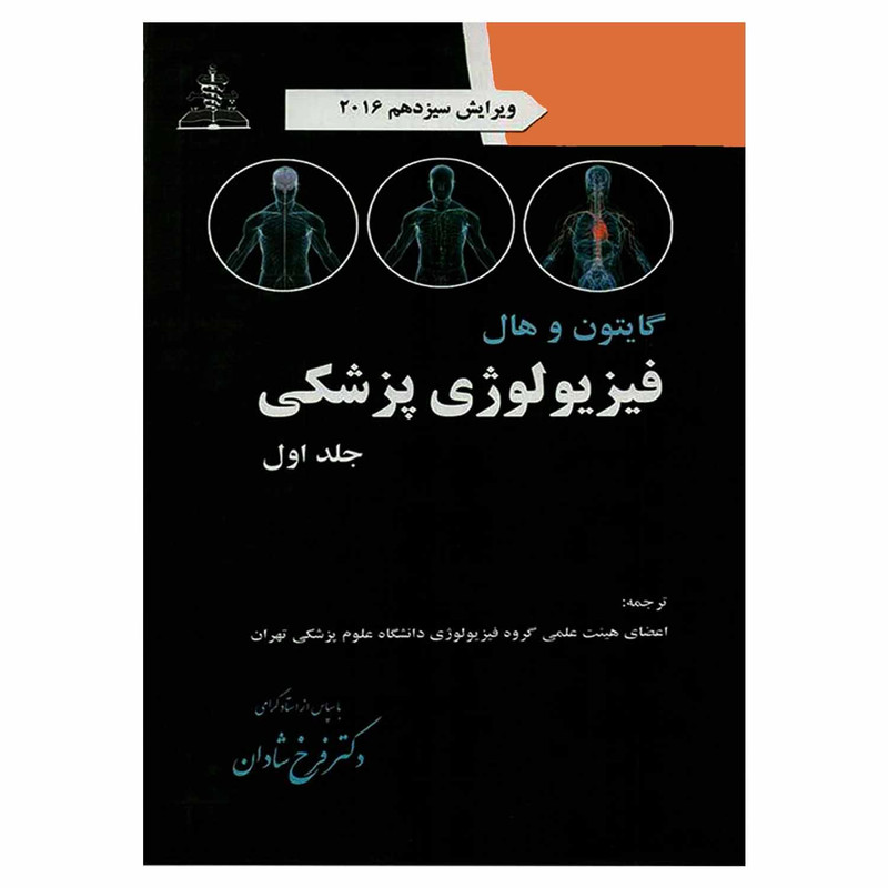خرید و قیمت کتاب فیزیولوژی پزشکی گایتون و هال اثر پروفسور جان ای هال انتشارات چهر جلد 1