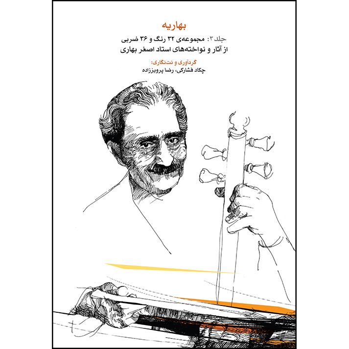 کتاب بهاریه اثر چکاد فشارکی و رضا پرویززاده انتشارات ماهور جلد 3