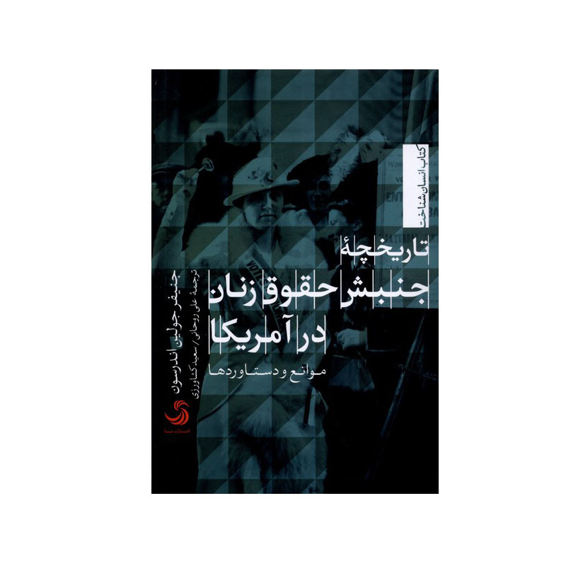 کتاب تاریخچه جنبش حقوق زنان در آمریکا اثر جنیفر جولین اندرسون نشر تیسا