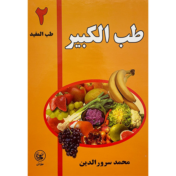 خرید و قیمت کتاب طب الكبير 2 اثر محمد سرورالدين انتشارات عطایی