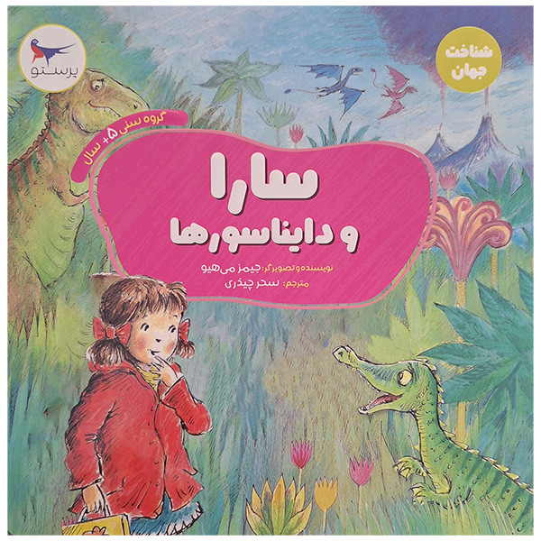 کتاب سارا و دایناسورها اثر جیمز می هیو انتشارات پرستو