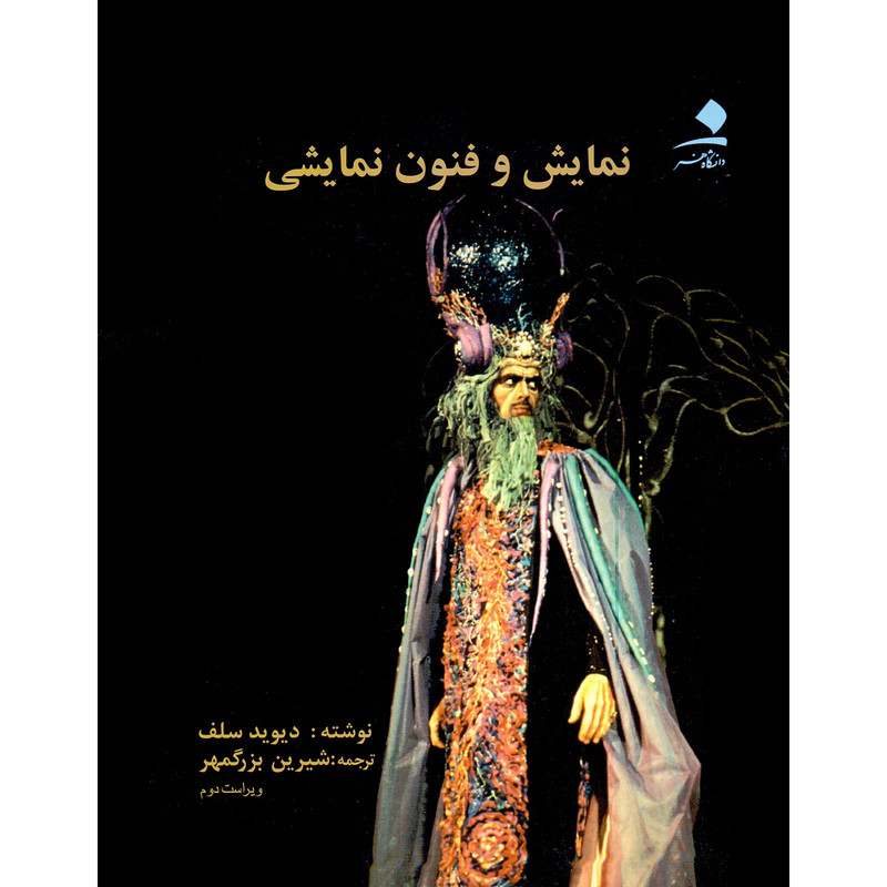 کتاب نمایش و فنون نمایشی اثر دیوید سلف انتشارات دانشگاه هنر