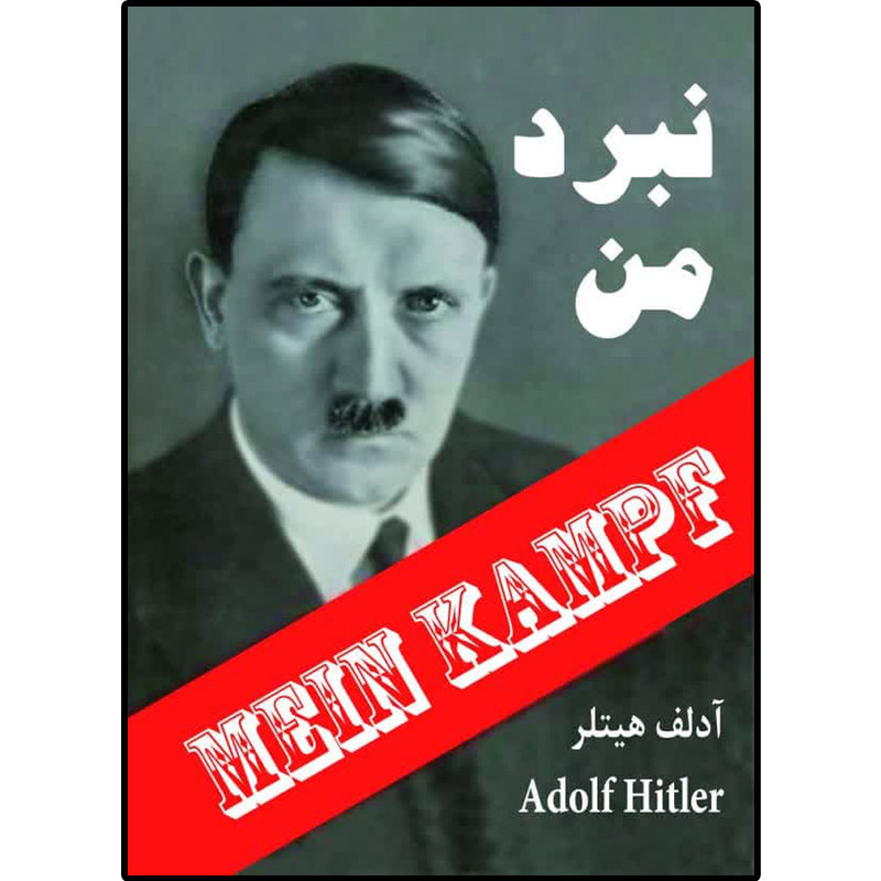 خرید و قیمت کتاب نبرد من اثر آدلف هیتلر انتشارات نسیم کوثر