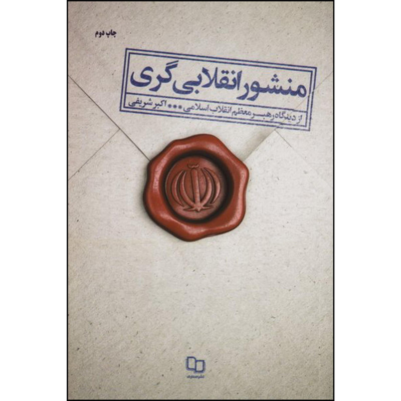 خرید و قیمت کتاب منشور انقلابی گری از دیدگاه رهبرمعظم انقلاب اسلامی اثر اکبر شریفی نشر معارف