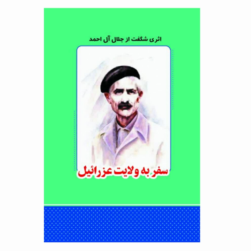 کتاب سفر به ولایت عزرائیل اثر جلال آل احمد انتشارات معجزه علم