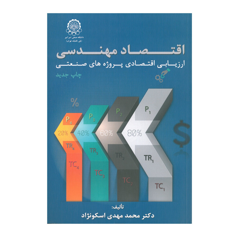 خرید و قیمت کتاب اقتصاد مهندسی ارزیابی اقتصادی پروژه های صنعتی اثر محمد مهدی اسکونژاد انتشارات دانشگاه صنعتی امیرکبیر