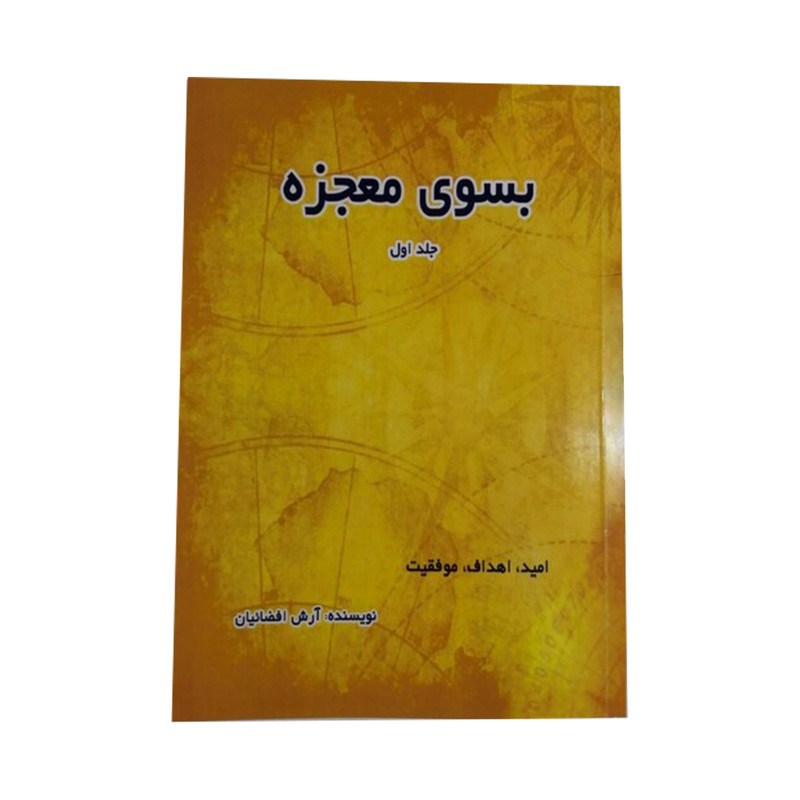 خرید و قیمت کتاب بسوی معجزه اثر آرش افضائیان انتشارات ارشدان جلد 1