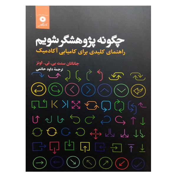 کتاب چگونه پژوهشگر شویم اثر جمعی از نویسندگان انتشارات مرکز دانشگاهی