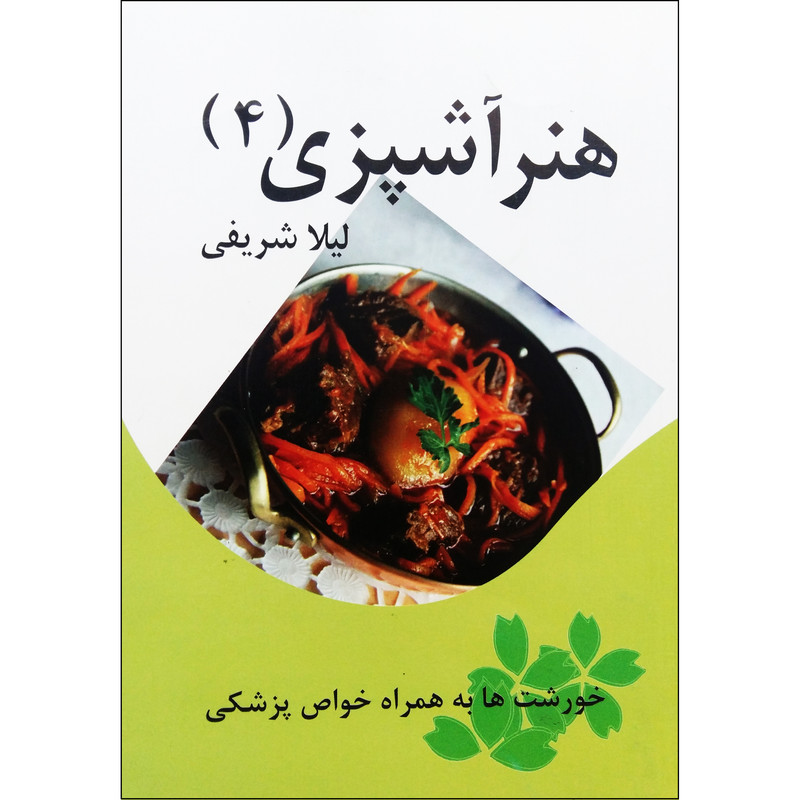 خرید و قیمت کتاب هنر آشپزی اثر لیلا شریفی نشر تیرگان جلد چهارم