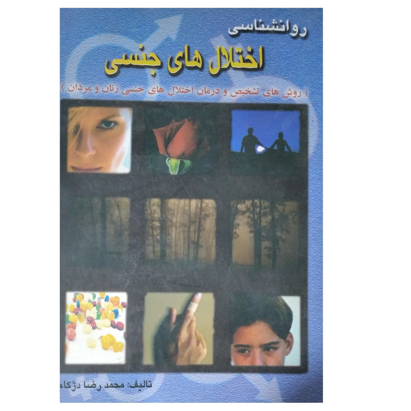 خرید و قیمت کتاب روانشناسی اختلال های جنسی اثر محمد رضا دژکام انتشارات منشا دانش