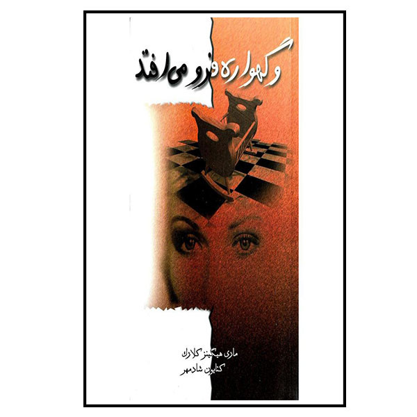 کتاب گهواره فرو می افتد اثر ماری هیگینز کلارک انتشارات لیوسا