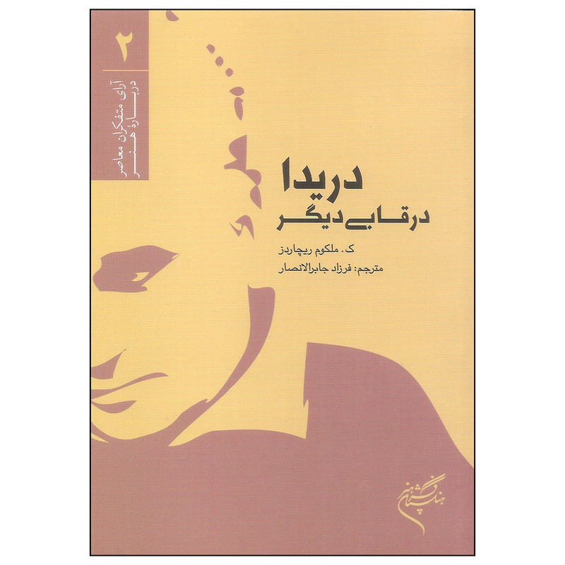 خرید و قیمت کتاب دریدا در قابی دیگر اثر ک. ملکوم ریچاردز نشر فرهنگستان هنر