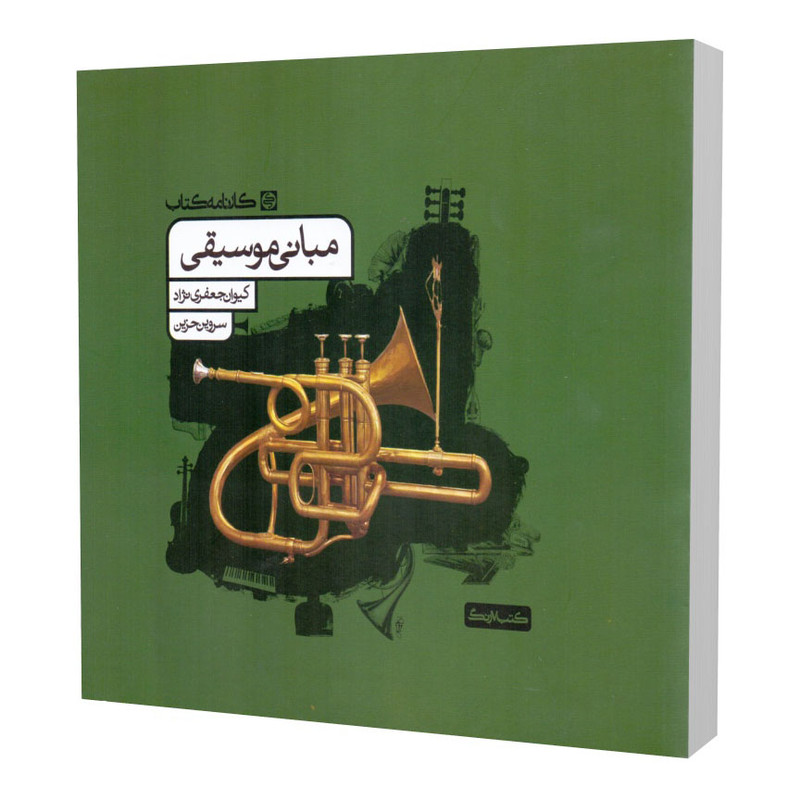 خرید و قیمت کتاب مبانی موسیقی اثر کیوان جعفری نژاد و سروین حزین انتشارات کارنامه کتاب