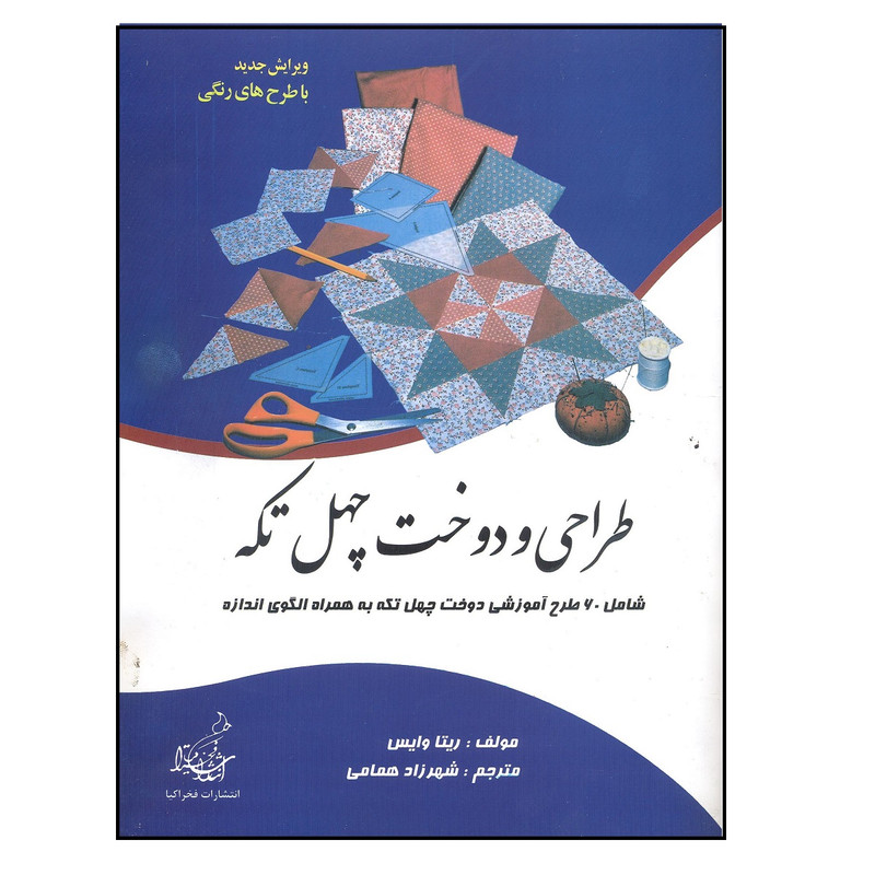 خرید و قیمت کتاب طراحی دوخت چهل تکه اثر ریتا وایس انتشارات فخر اکیا
