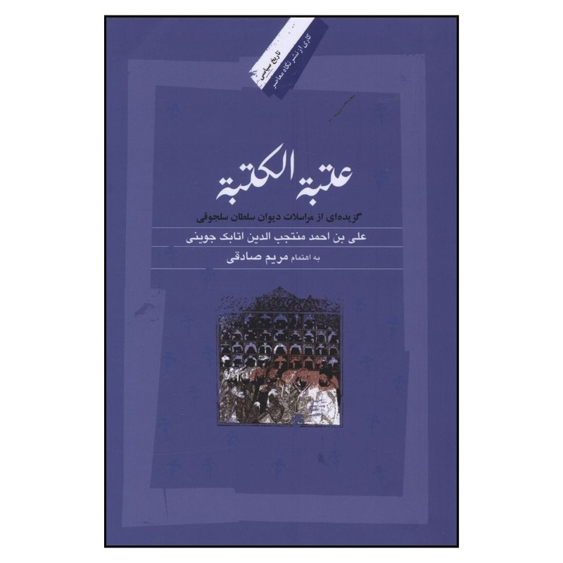 خرید و قیمت کتاب عتبة الکتبه اثر مریم صادقی نشر نگاه معاصر