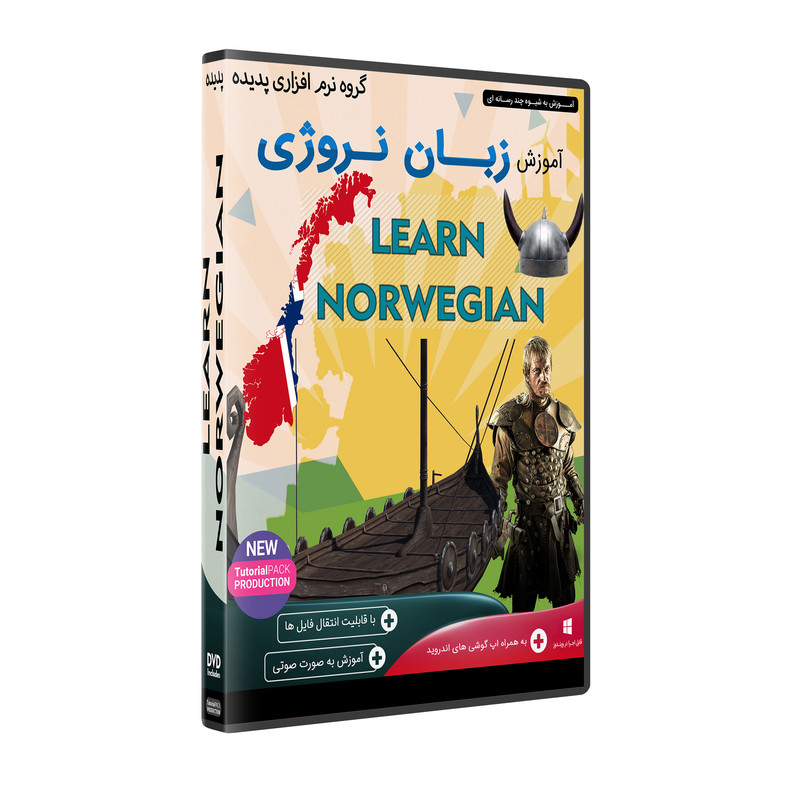 خرید و قیمت نرم افزار آموزش زبان نروژی نشر پدیده