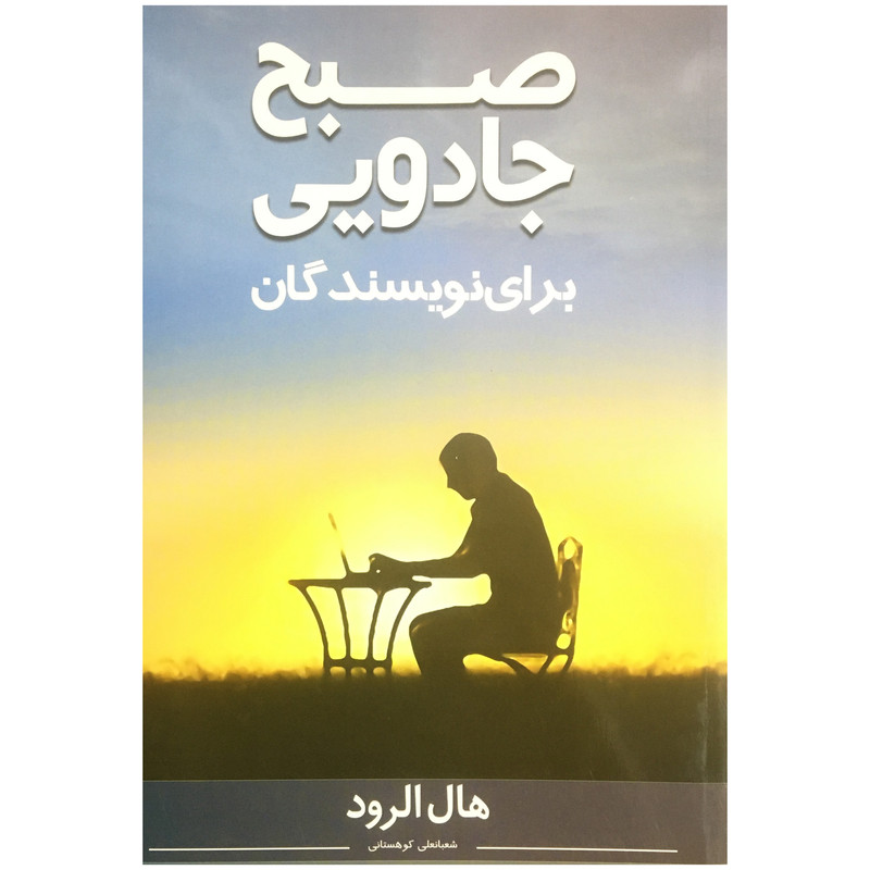 خرید و قیمت کتاب صبح جادويي براي نويسندگان اثر هال الرود انتشارات نوآوران سينا
