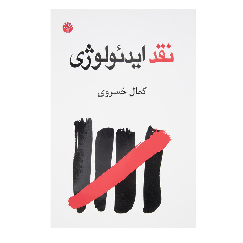 خرید و قیمت کتاب نقد ایدئولوژی اثر کمال خسروی