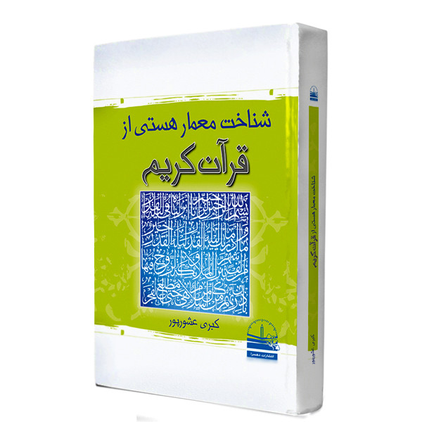 خرید و قیمت کتاب شناخت معمار هستی از قرآن کریم اثر کبری عشورپور انتشارات دهسرا