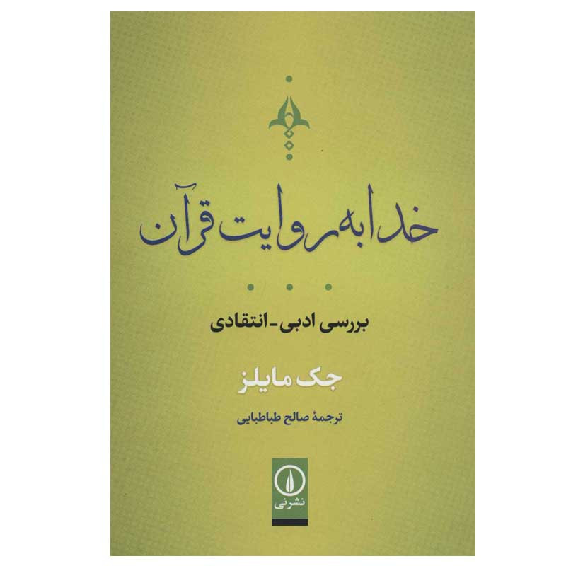 کتاب خدا به روايت قرآن اثر جك مايلز نشر نی