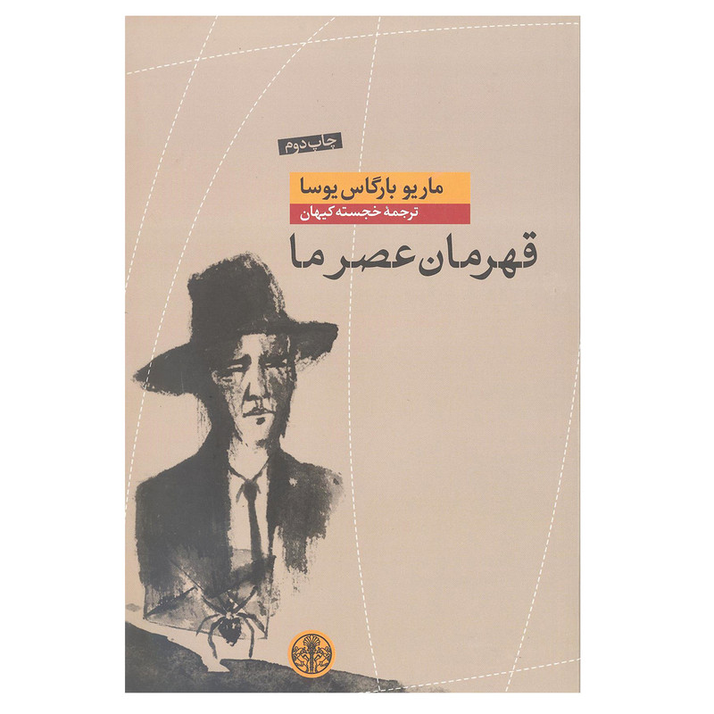کتاب قهرمان عصر ما اثر ماریو بارگاس یوسا انتشارات کتاب پارسه