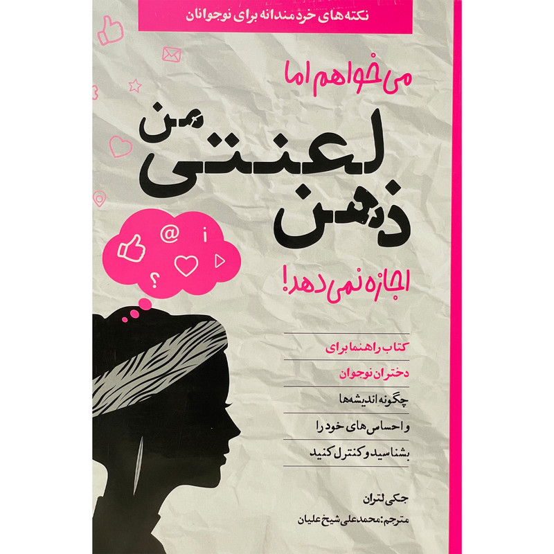 کتاب می خواهم اما ذهن لعنتی من اجازه نمی دهد اثر جكی لتران انتشارات صابرين