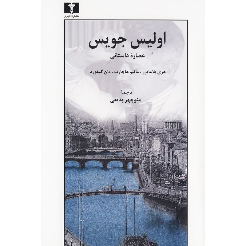 کتاب اولیس جویس اثر جمعی از نویسندگان