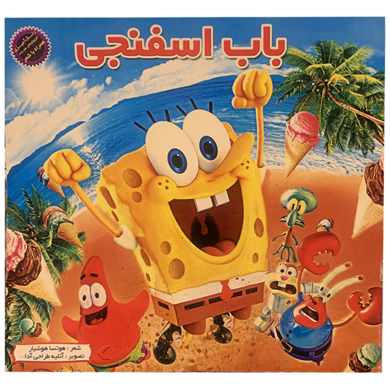 کتاب باب اسفنجی اثر هوتسا هوشیار انتشارات آدرینا