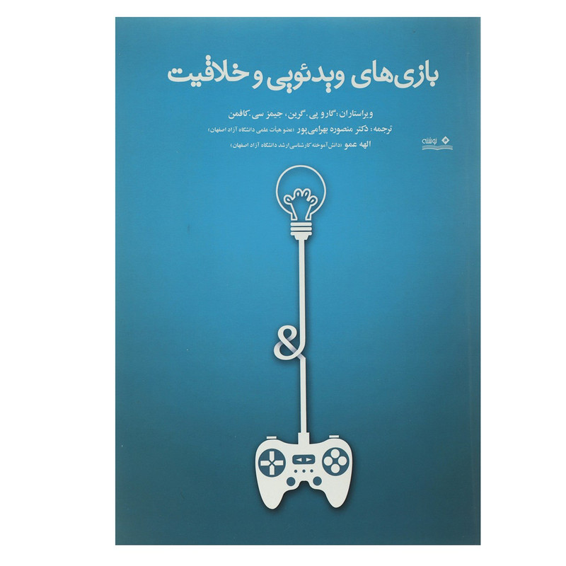 کتاب بازی های ویدئویی و خلاقیت اثر منصوره بهرامی پور