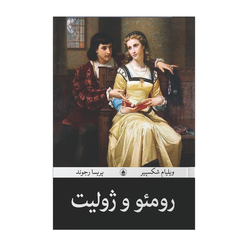 خرید و قیمت کتاب رومئو و ژولیت اثر ویلیام شکسپیر مترجم پریسا رجوند انتشارات آیین محمود